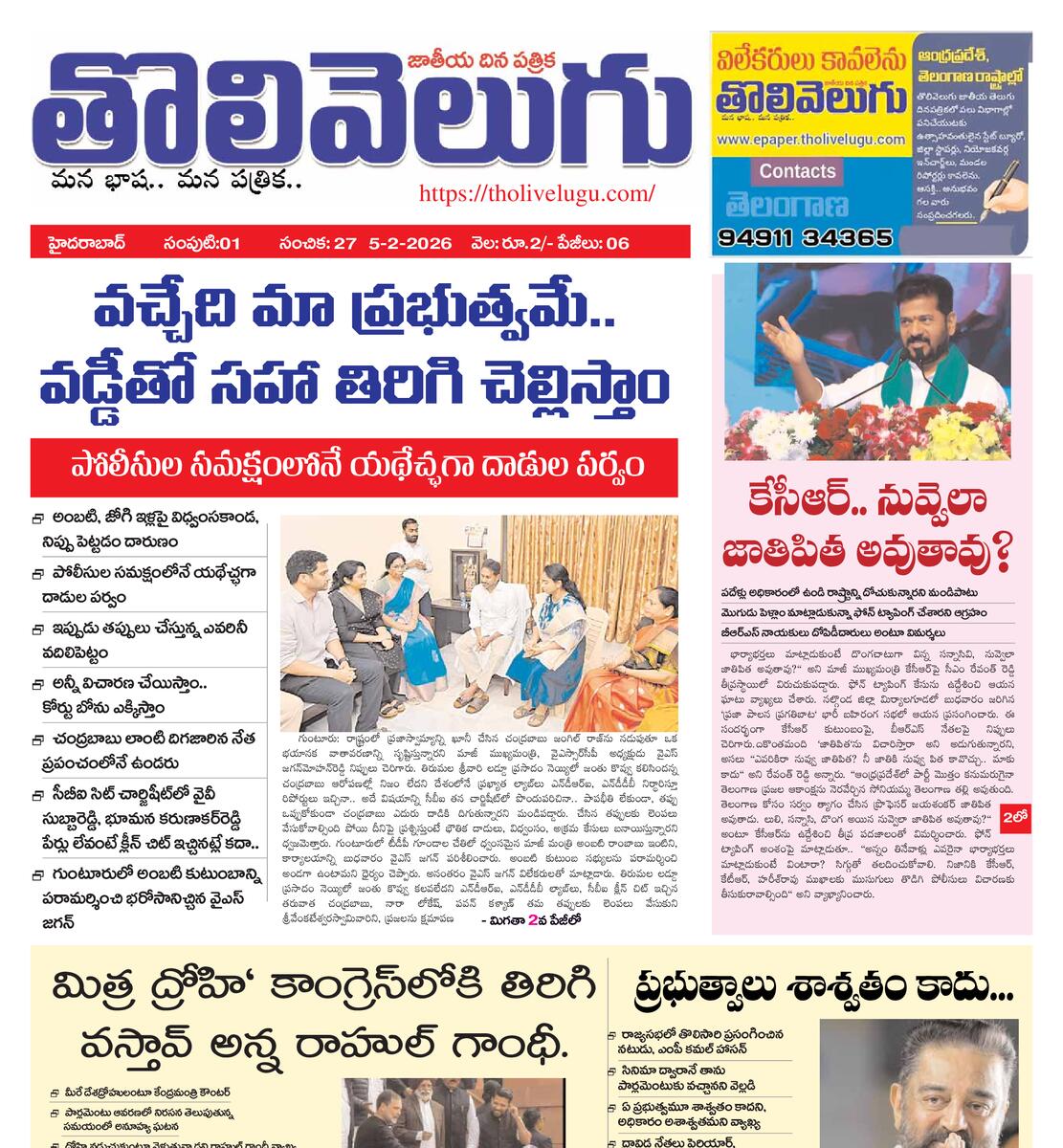 Tholivelugu Telugu daily 5-2-2026