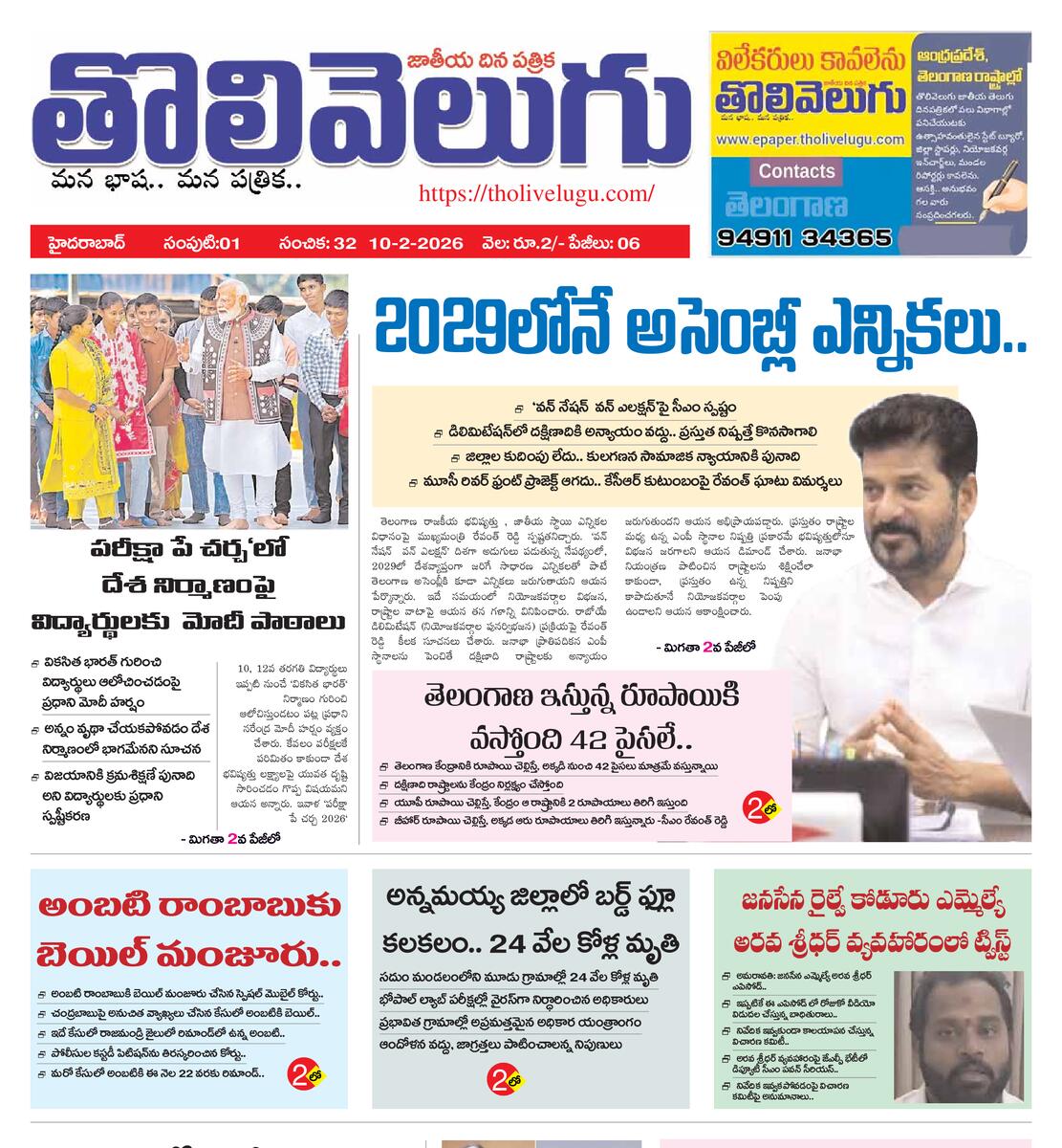 Tholivelugu Telugu daily 10-2-2026