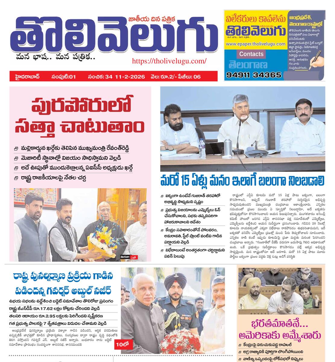 Tholivelugu Telugu daily 12-2-2026