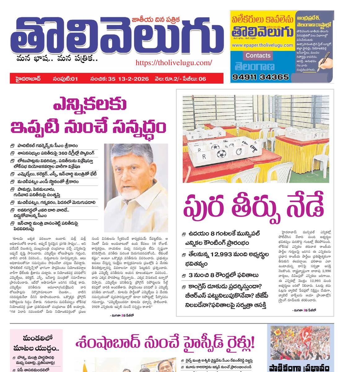 Tholivelugu Telugu daily 13-2-2026