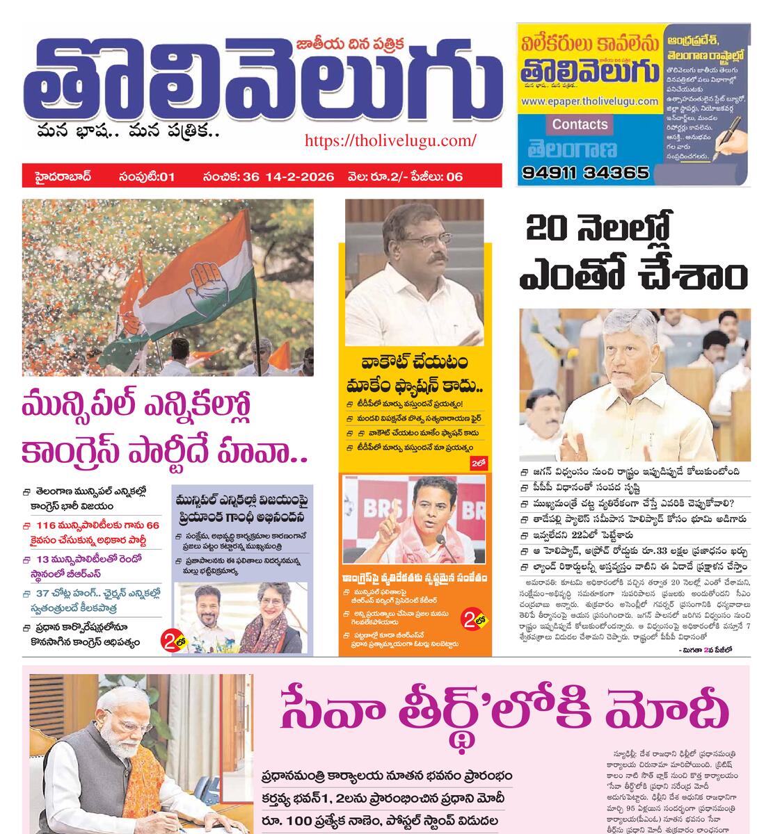 Tholivelugu Telugu daily 14-2-2026