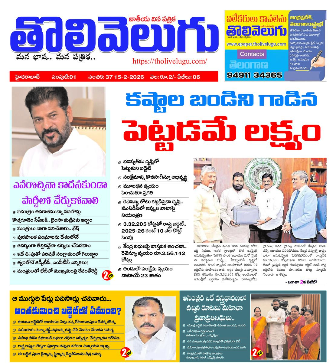 Tholivelugu Telugu daily 15-2-2026