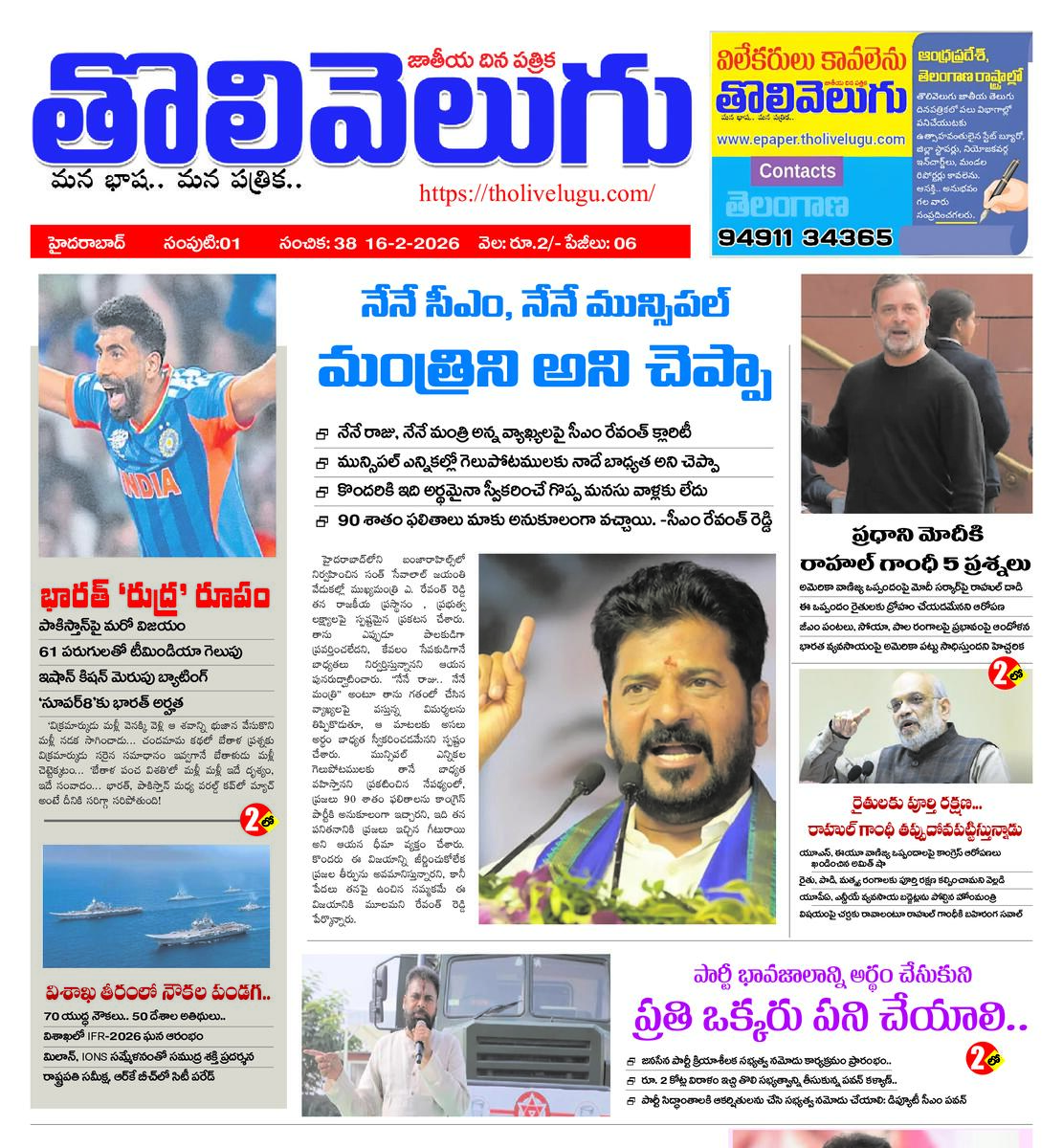 Tholivelugu Telugu daily 16-2-2026