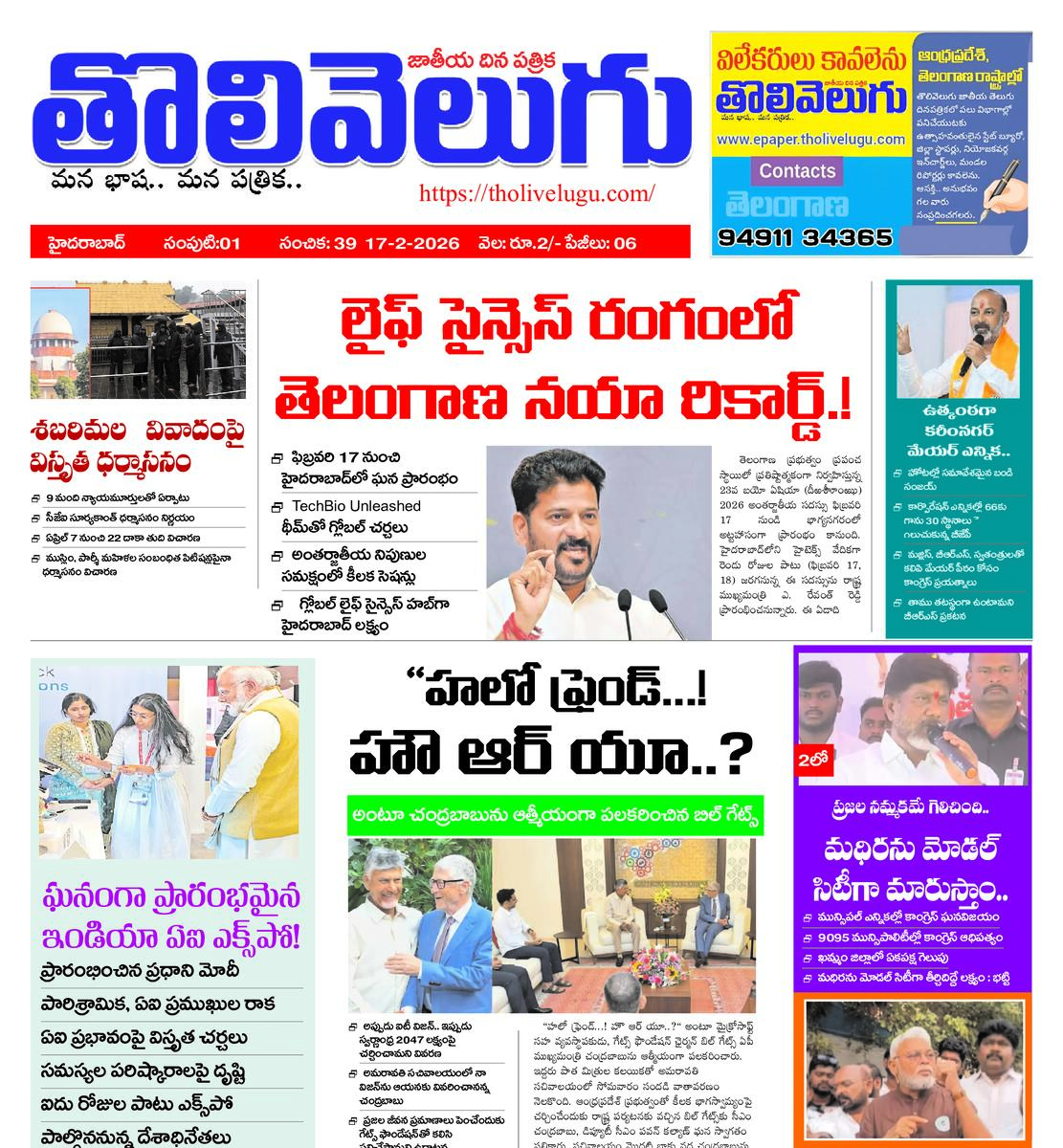Tholivelugu Telugu daily 17-2-2026
