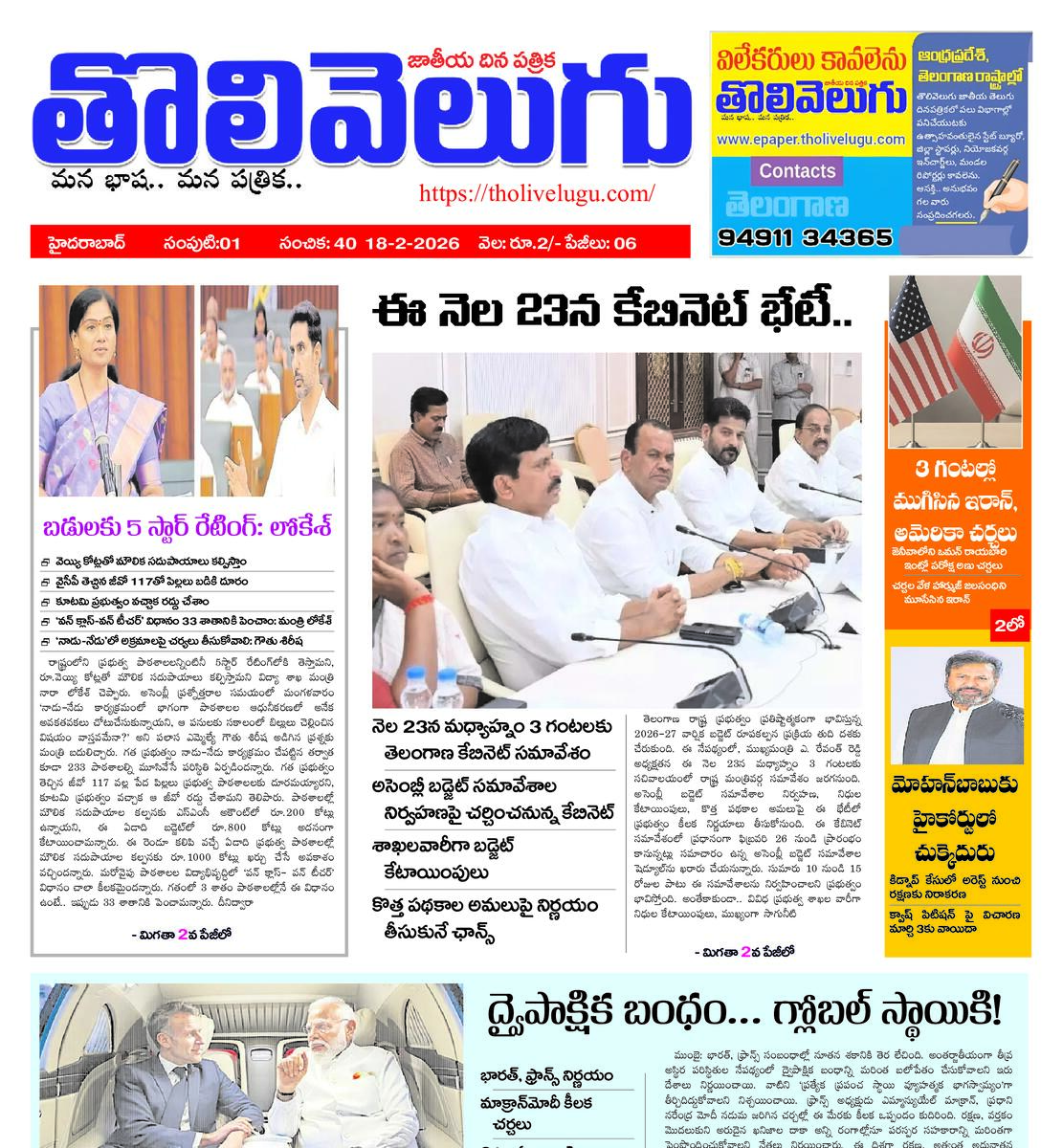 Tholivelugu Telugu daily 18-2-2026