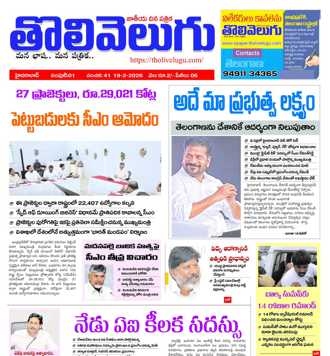 Tholivelugu Telugu daily 19-2-2026