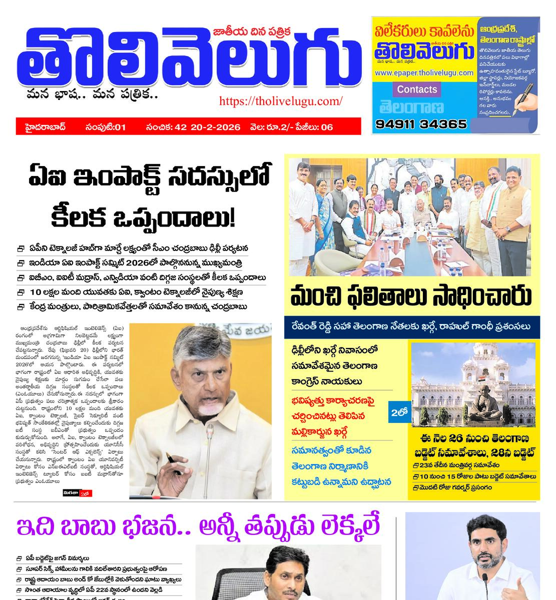 Tholivelugu Telugu daily 20-2-2026