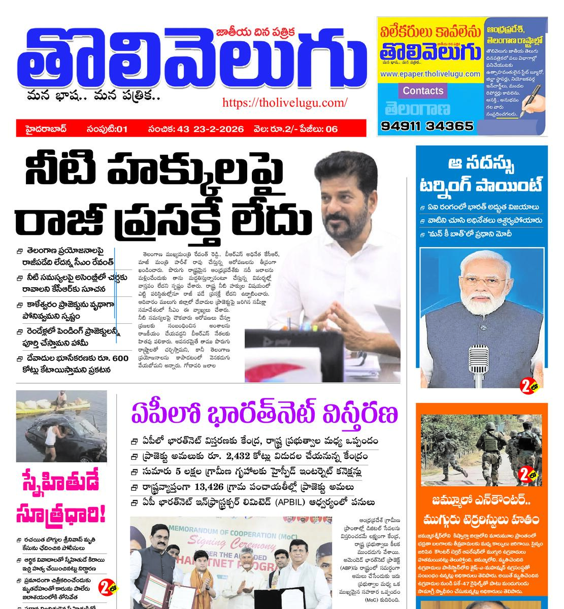Tholivelugu Telugu daily 23-2-2026