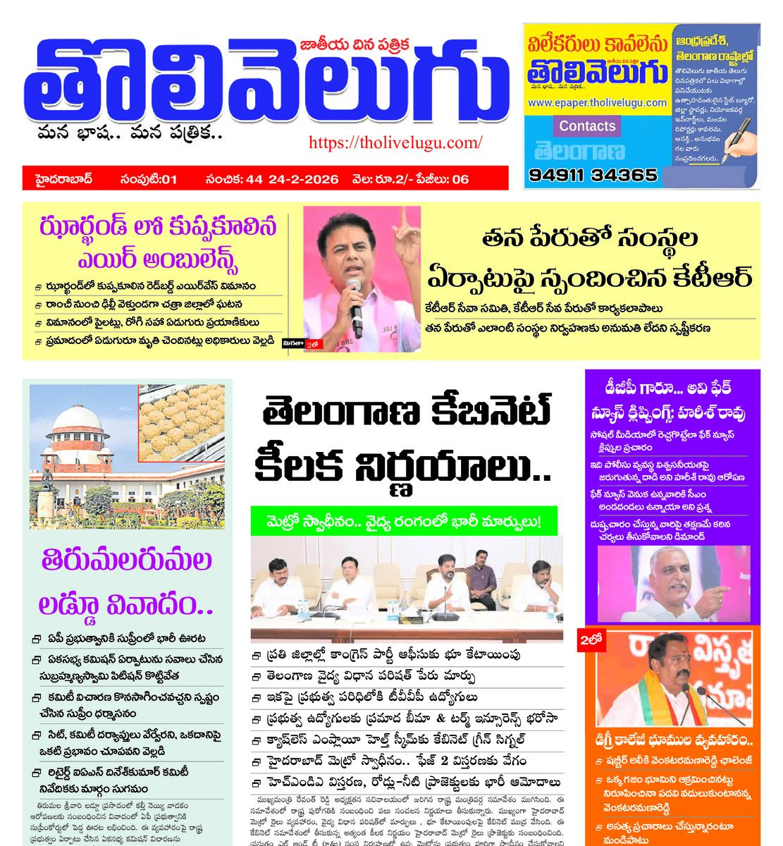 Tholivelugu Telugu daily 24-2-2026