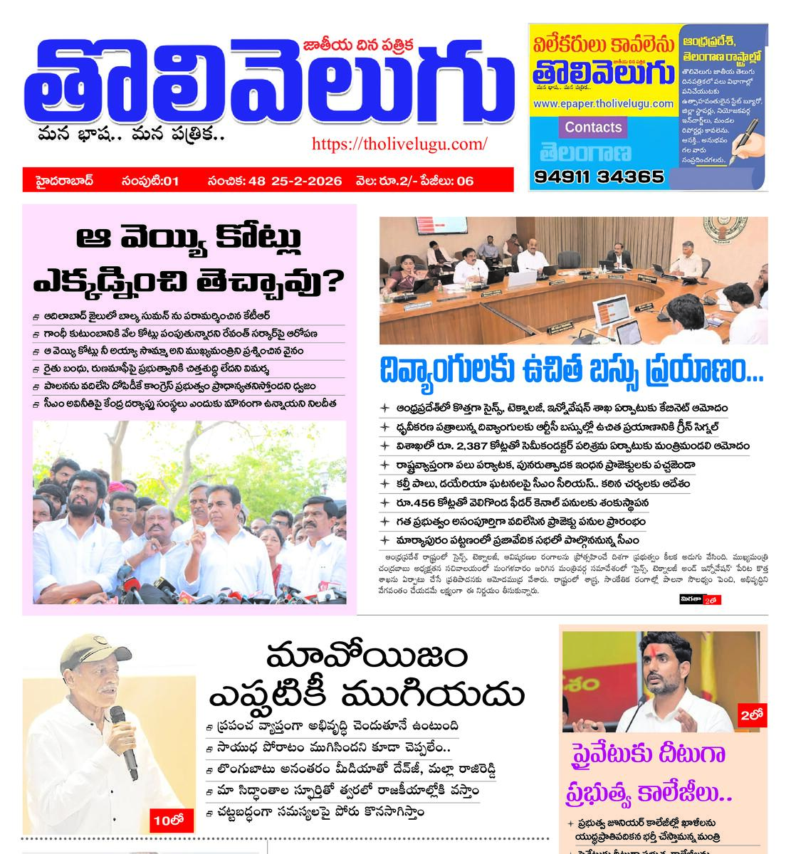 Tholivelugu Telugu daily 25-2-2026