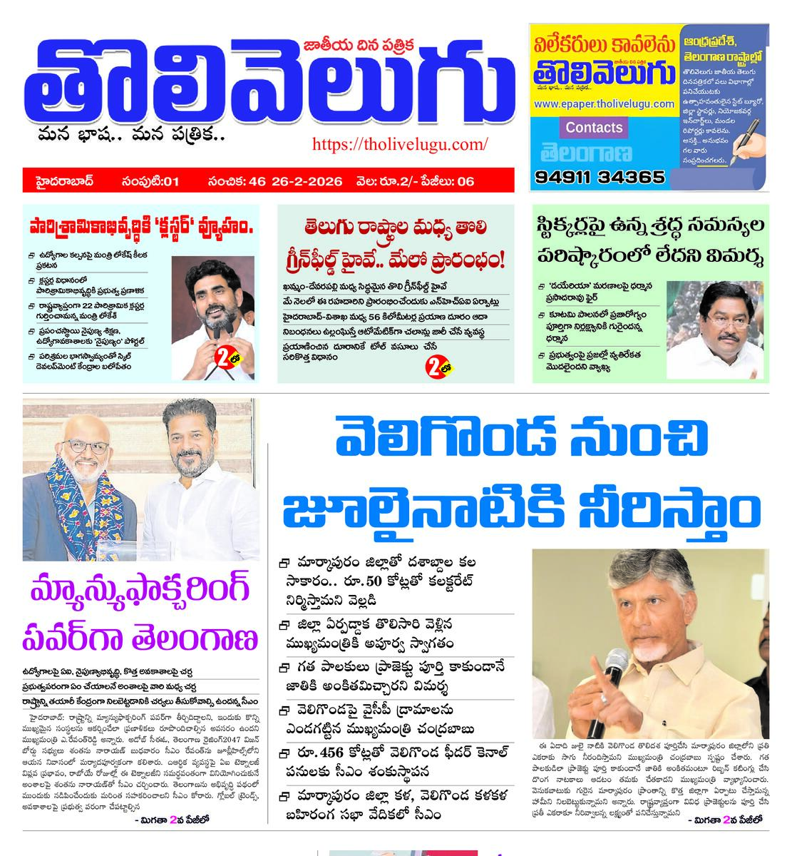 Tholivelugu Telugu daily 26-2-2026