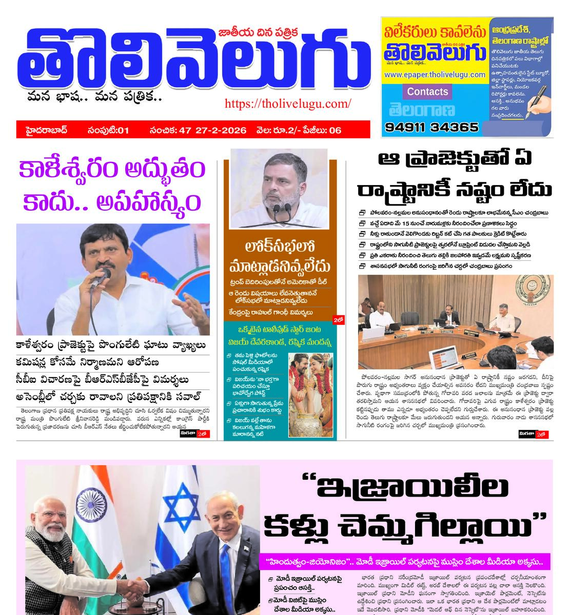 Tholivelugu Telugu daily 27-2-2026