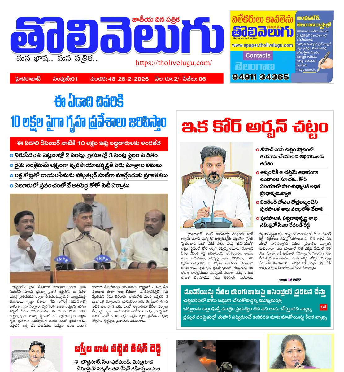 Tholivelugu Telugu daily 28-2-2026