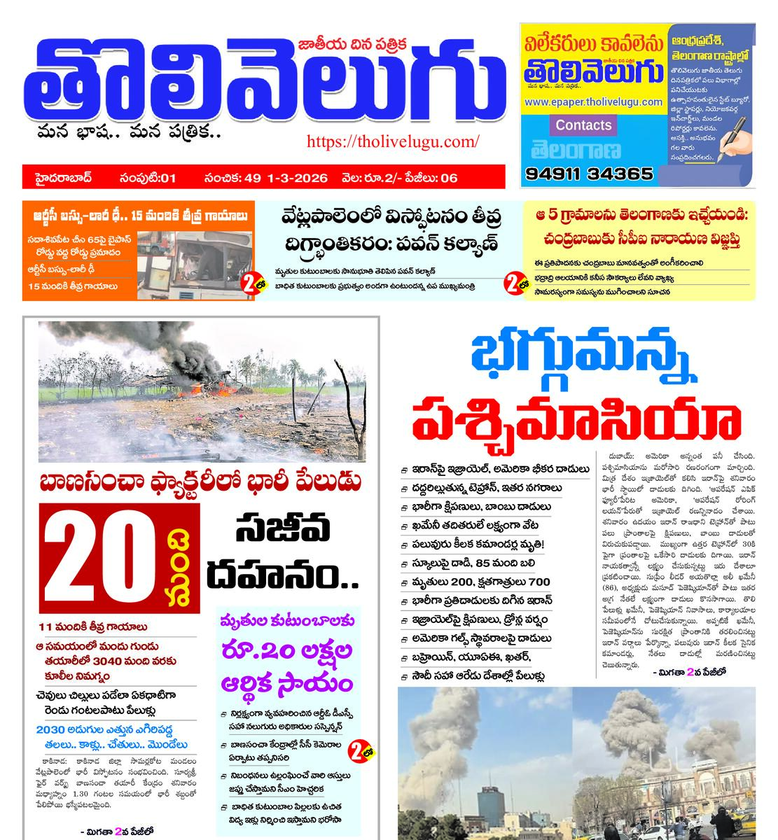 Tholivelugu Telugu daily 1-3-2026