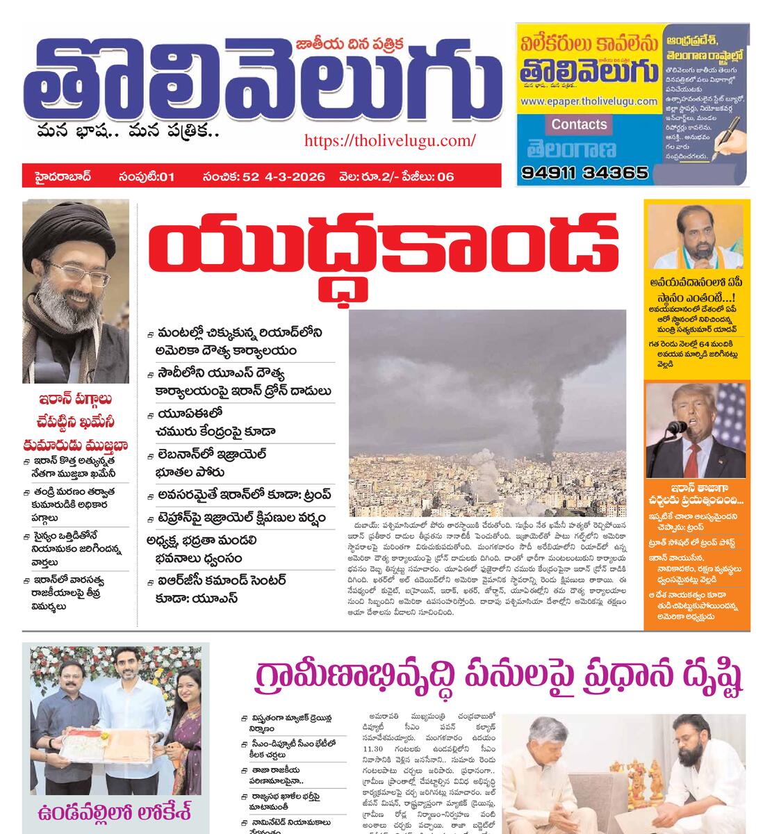 Tholivelugu Telugu daily 4-3-2026