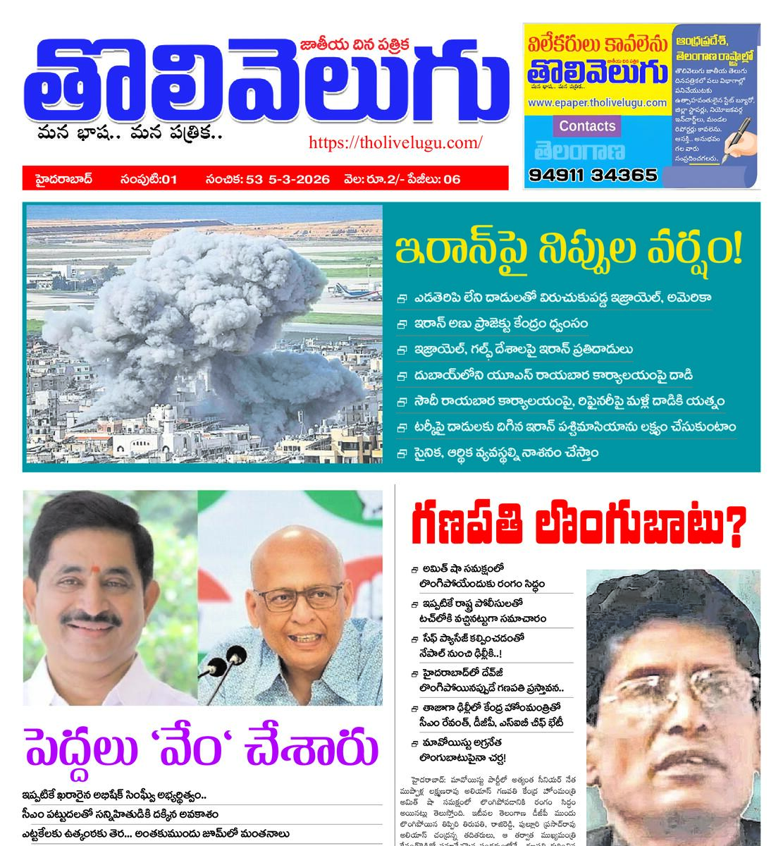 Tholivelugu Telugu daily 5-3-2026