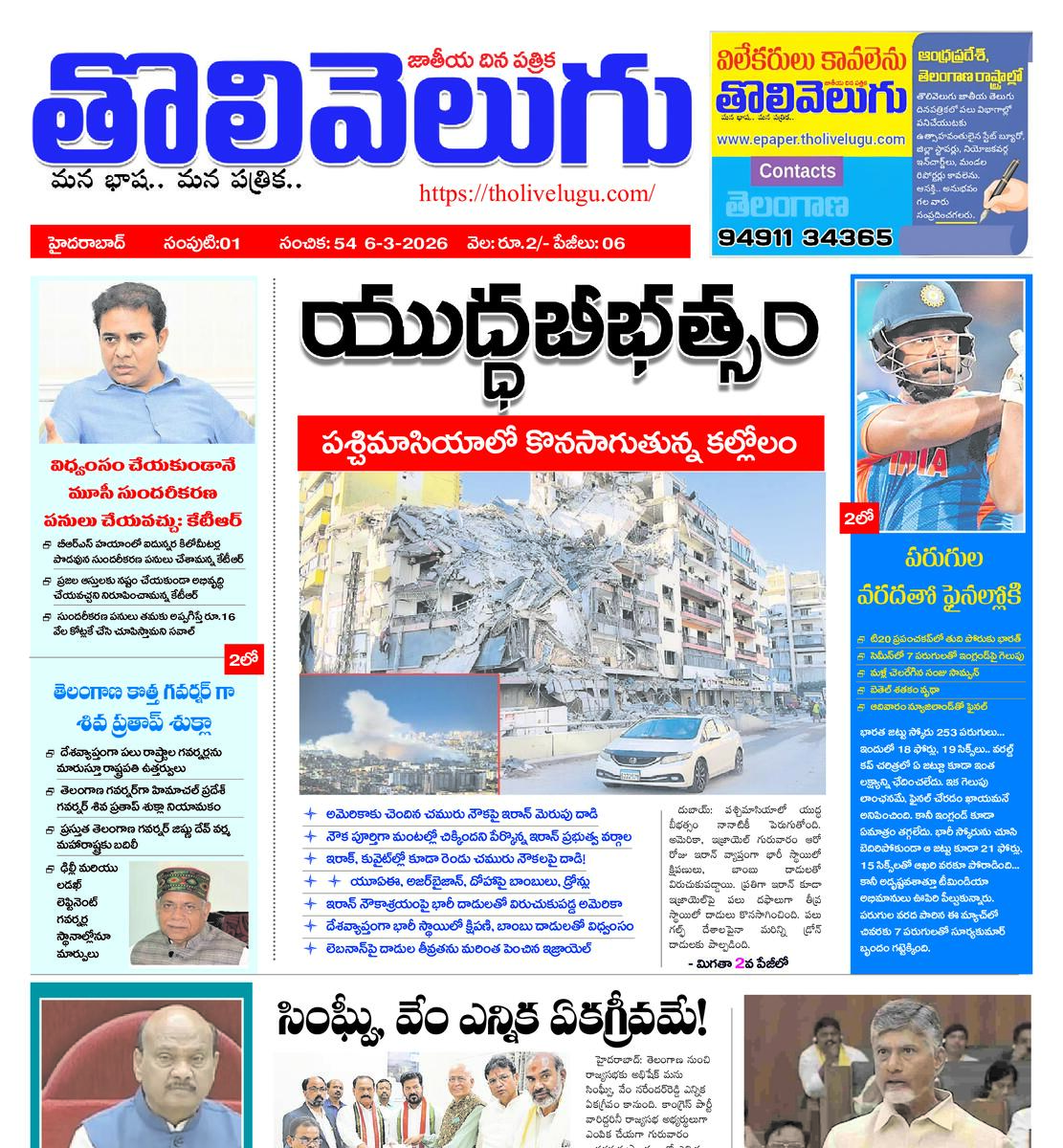 Tholivelugu Telugu daily 6-3-2026