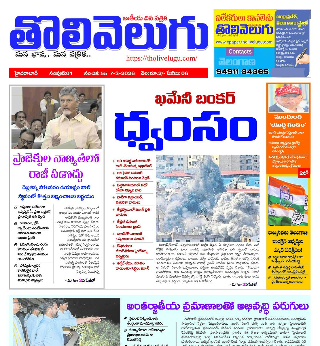 Tholivelugu Telugu daily 7-3-2026