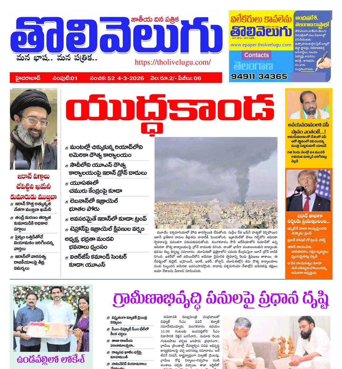 Tholivelugu Telugu daily 4-3-2026
