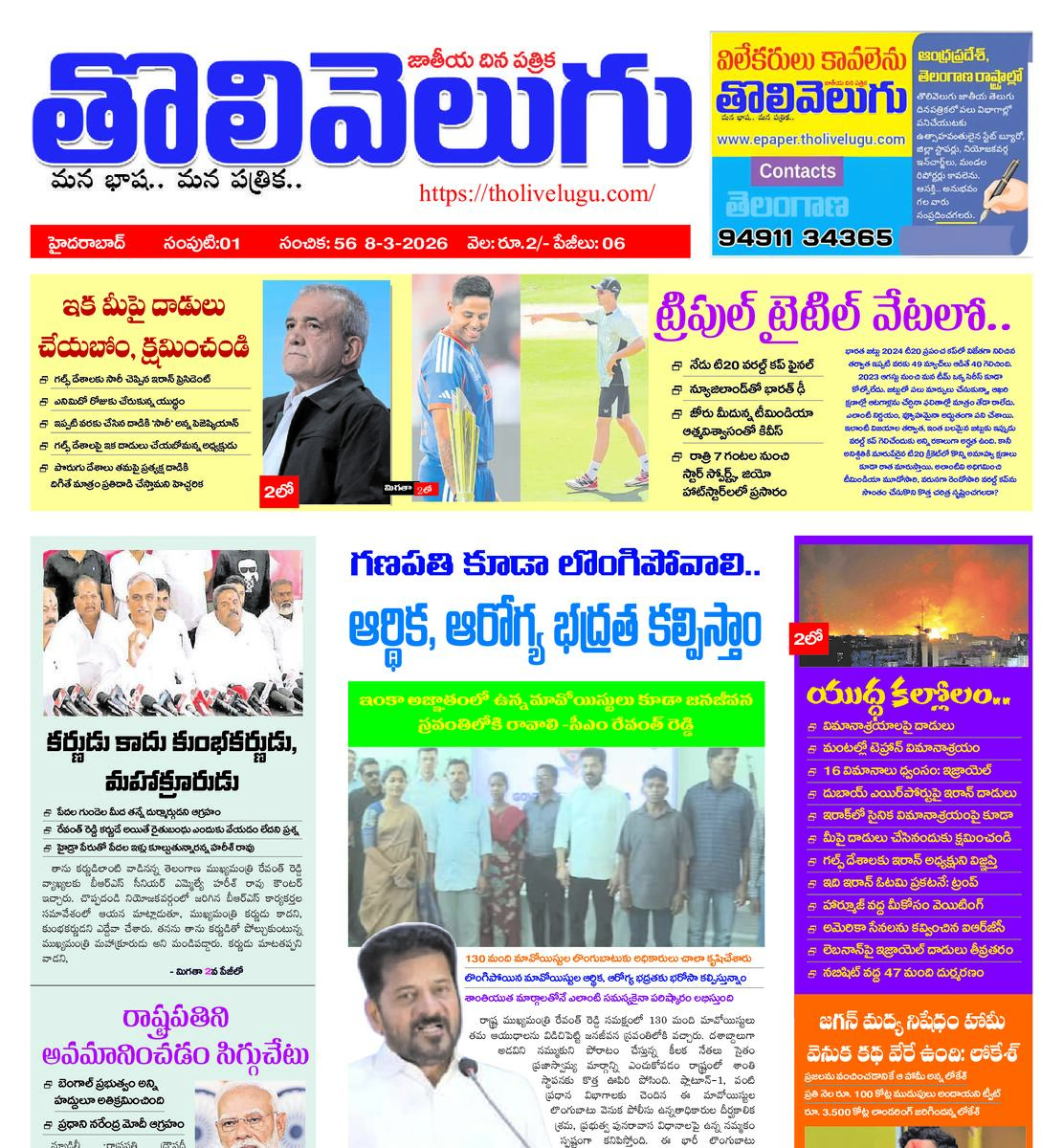 Tholivelugu Telugu daily 8-3-2026