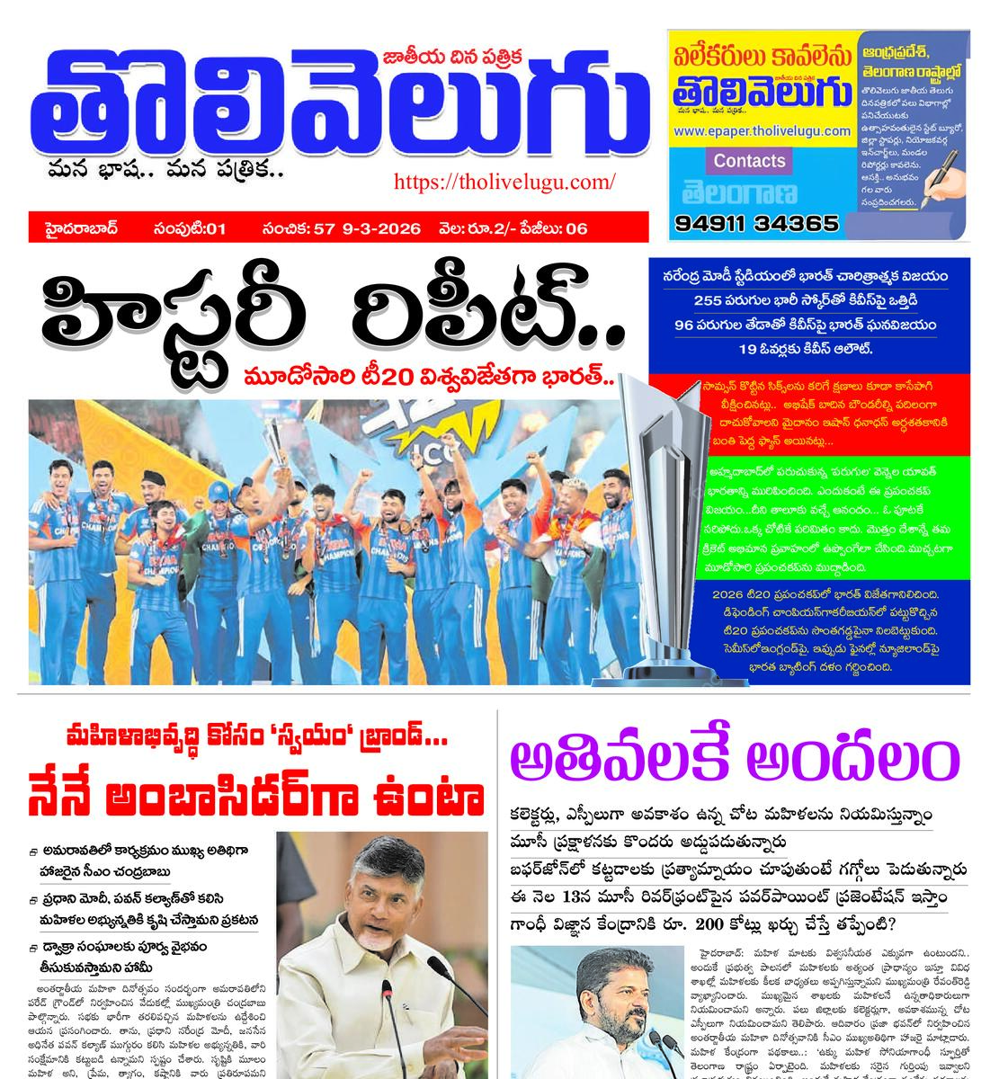 Tholivelugu Telugu daily 9-3-2026