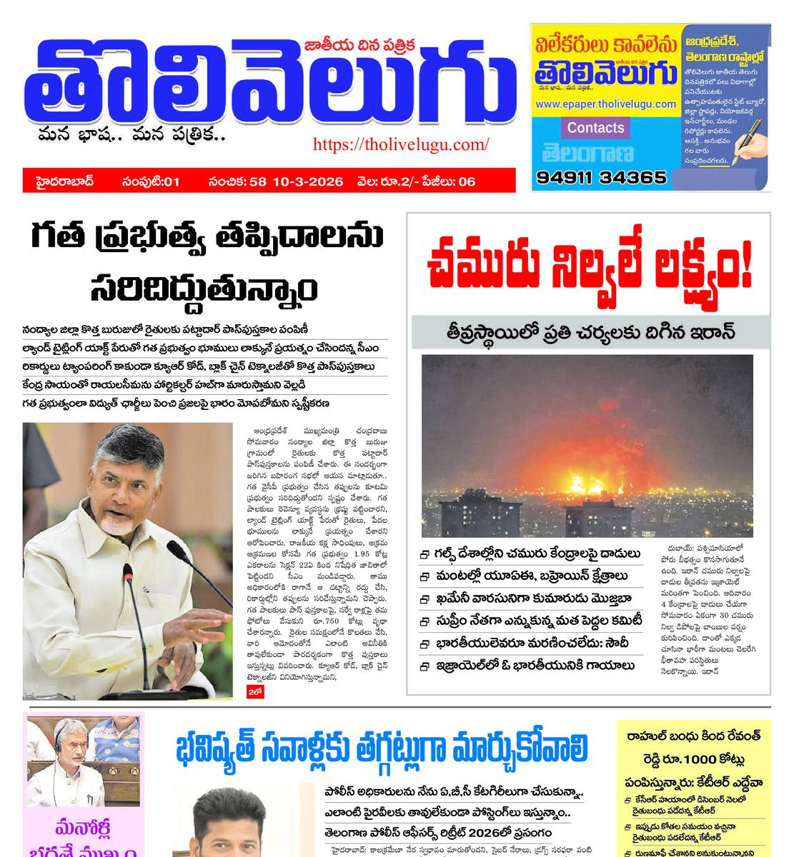 Tholivelugu Telugu daily 10-3-2026