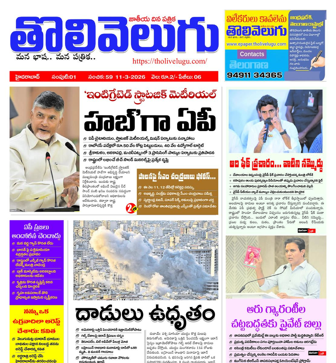 Tholivelugu Telugu daily 11-3-2026