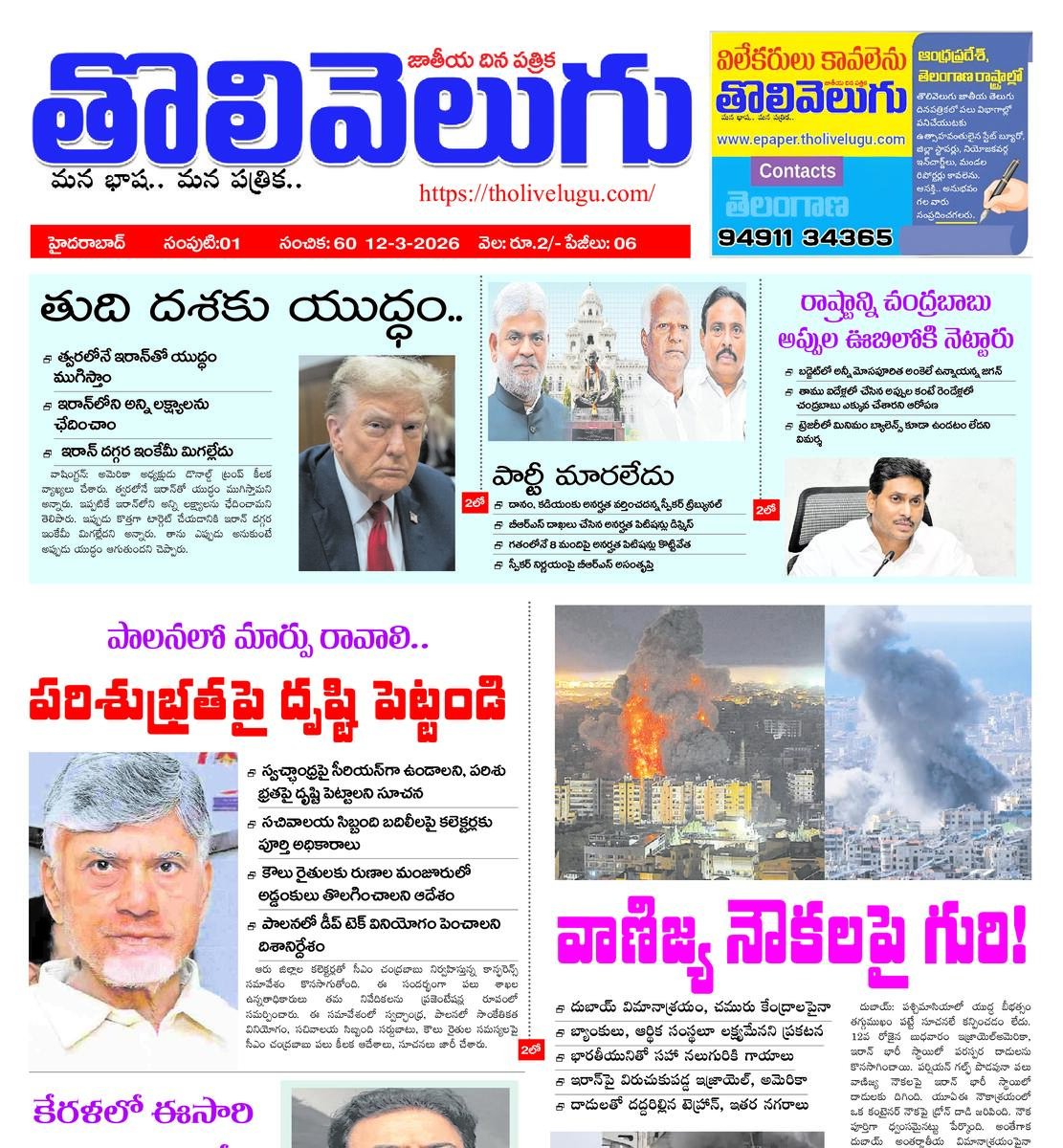 Tholivelugu Telugu daily 12-3-2026