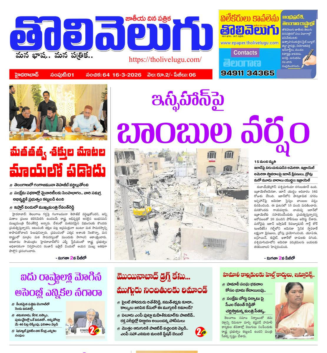 Tholivelugu Telugu daily 16-3-2026