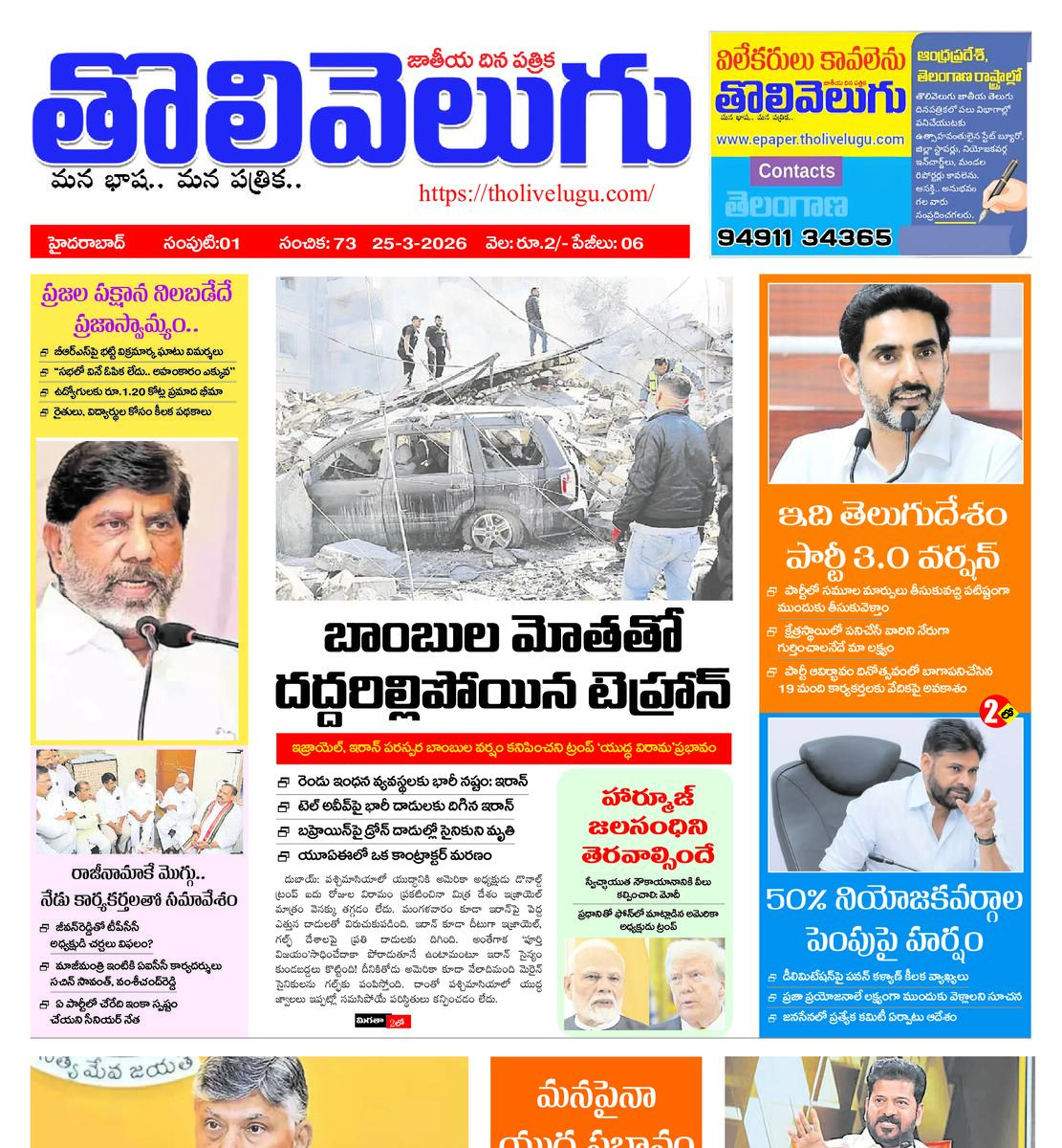 Tholivelugu Telugu daily 25-3-2026