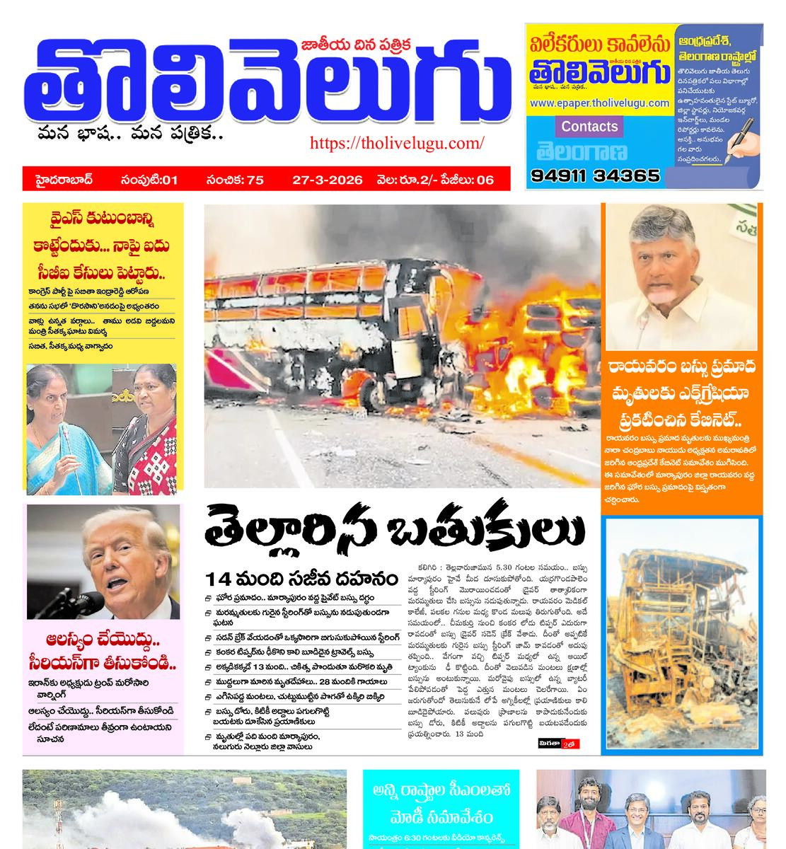 Tholivelugu Telugu daily 27-3-2026