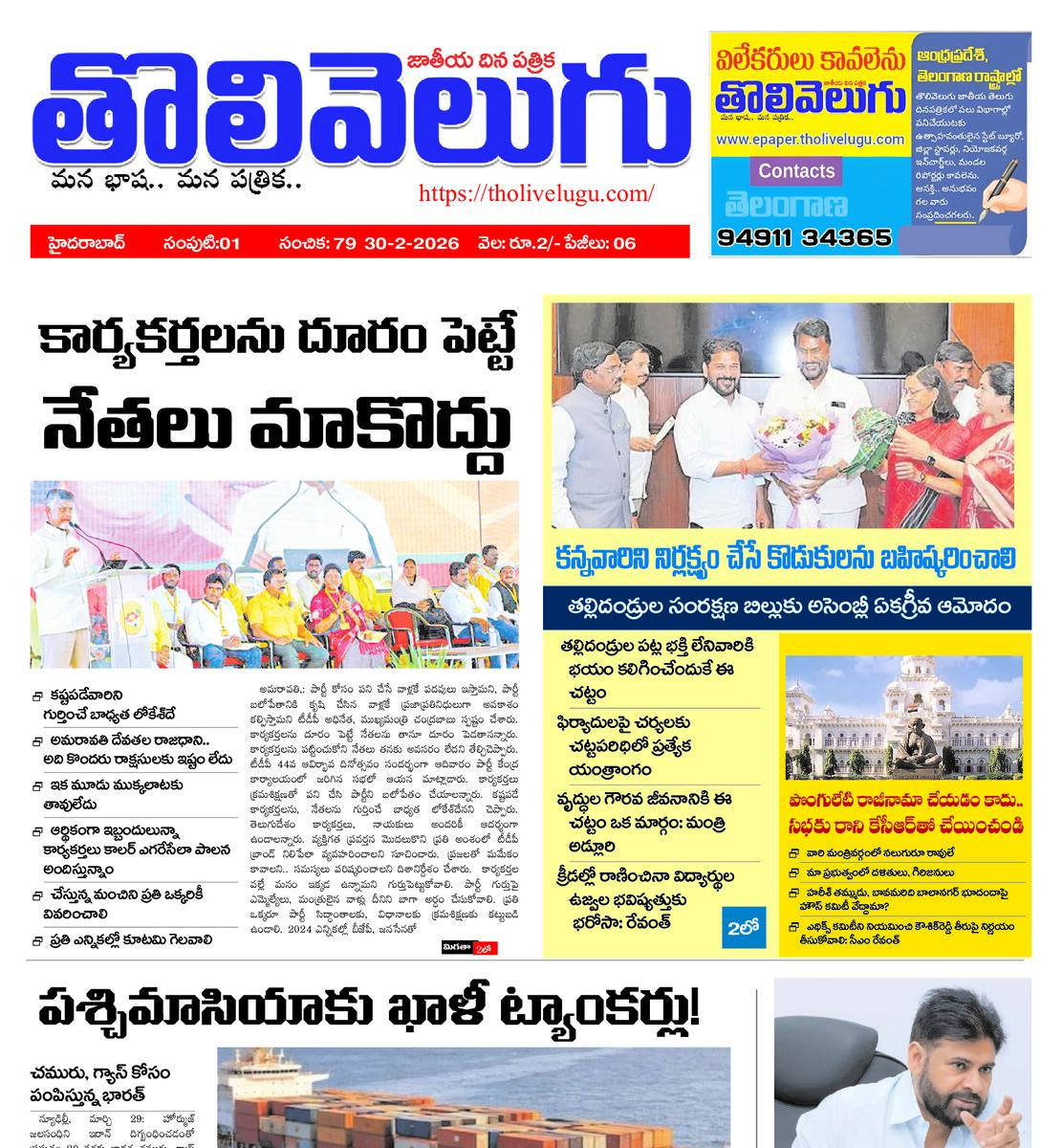 Tholivelugu Telugu daily 30-3-2026