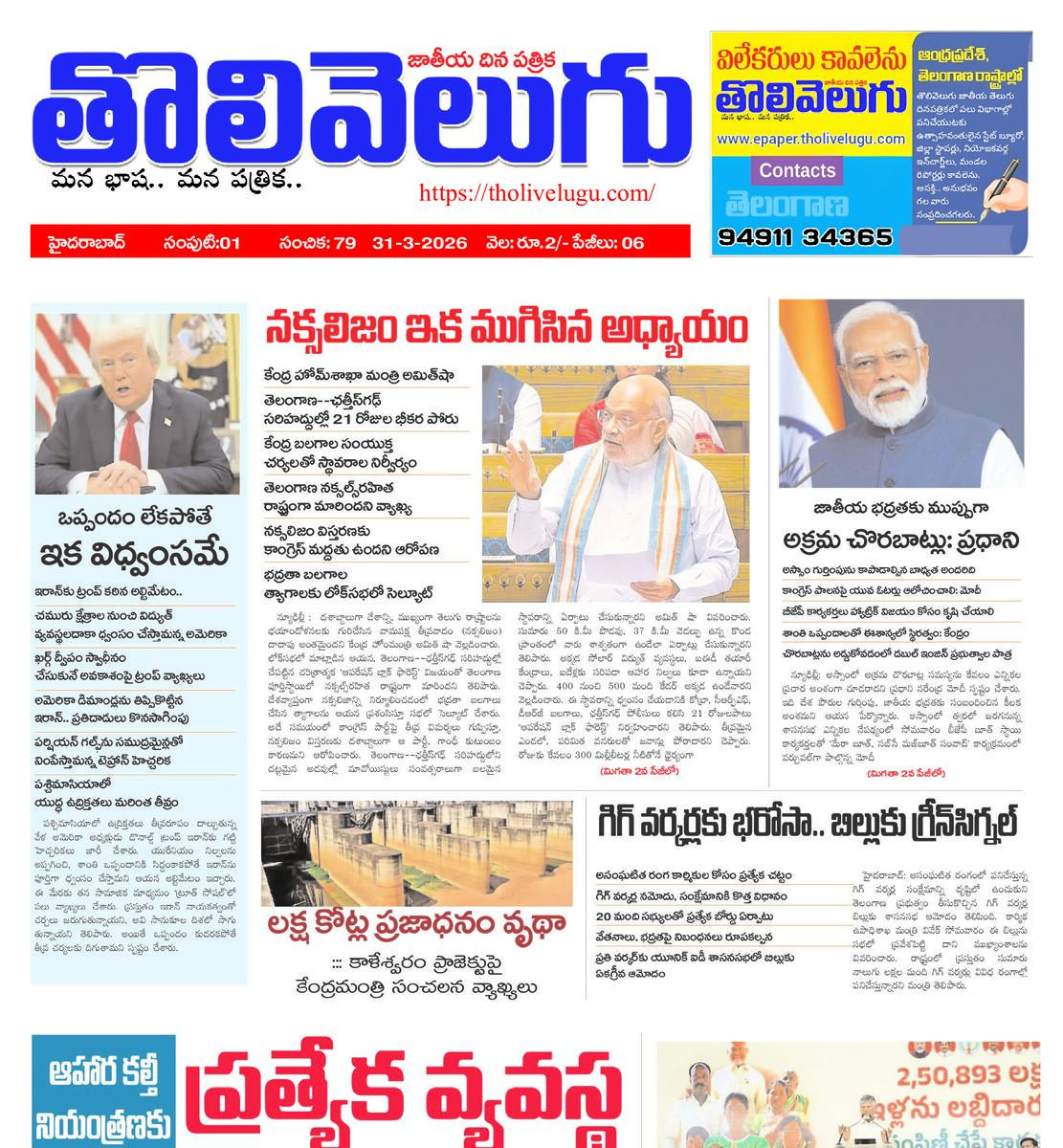 Tholivelugu Telugu daily 31-3-2026