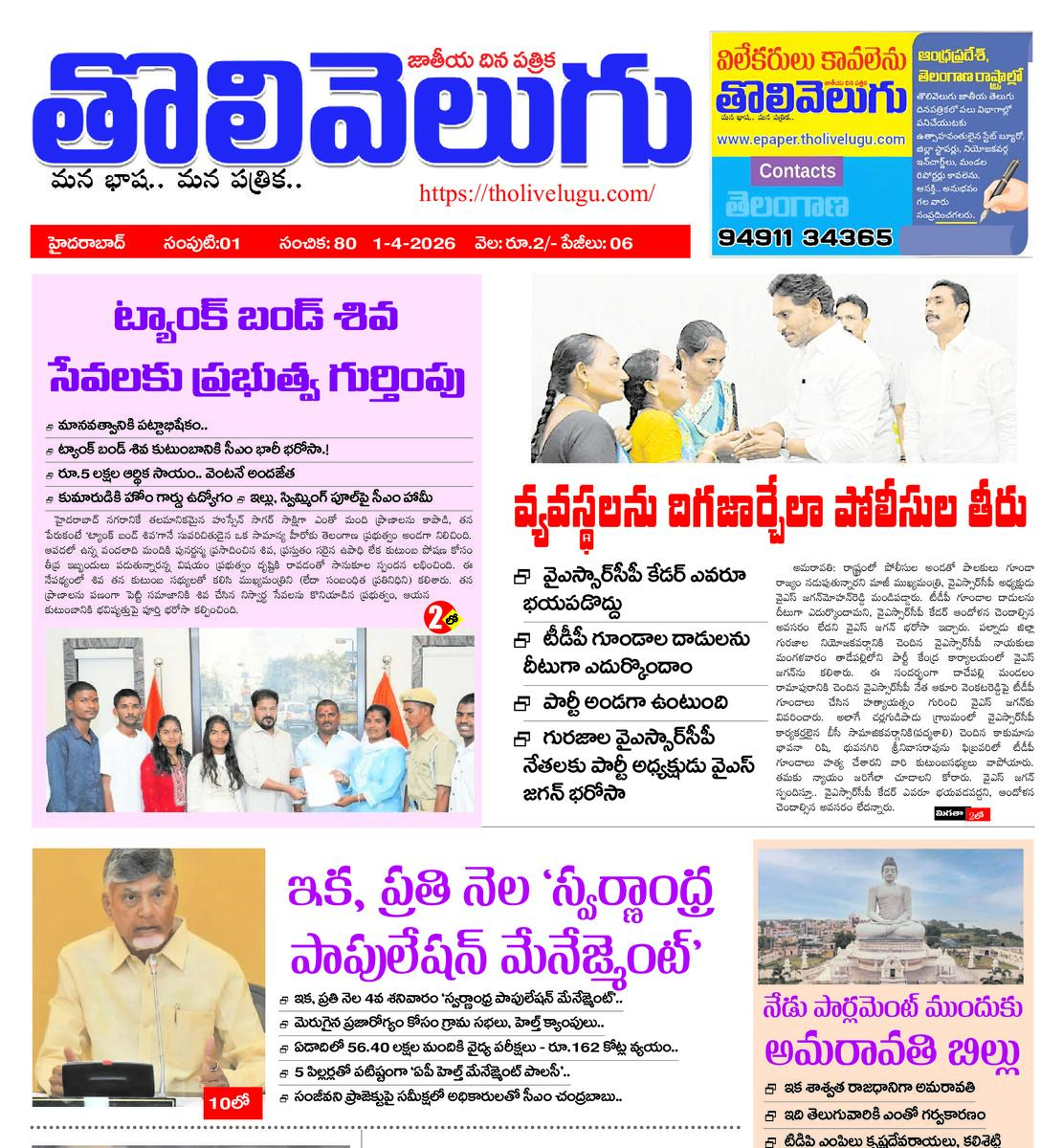 Tholivelugu Telugu daily 1-4-2026
