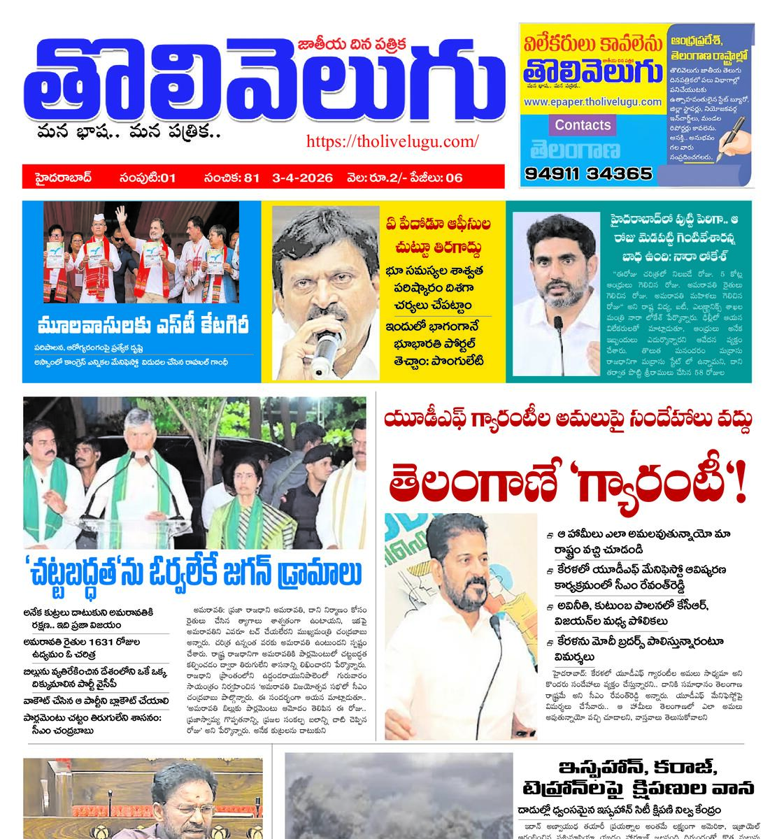Tholivelugu Telugu daily  3-4-2026