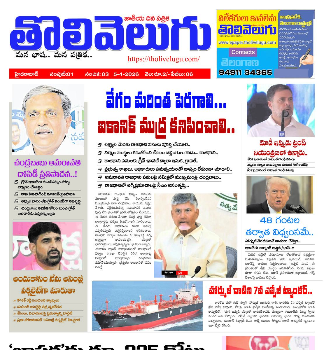 Tholivelugu Telugu daily 5-4-2026