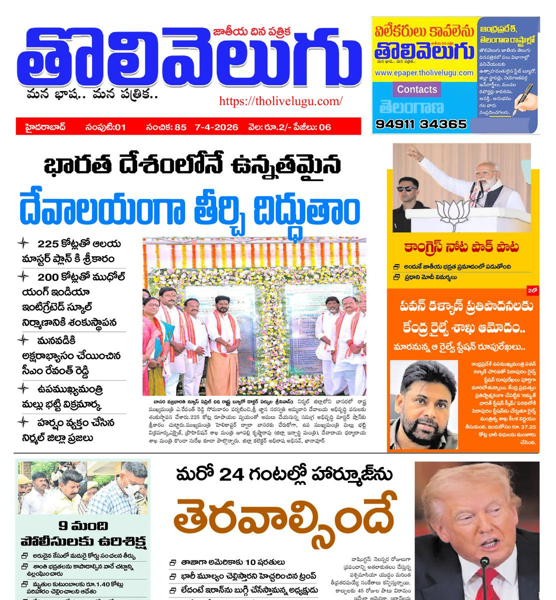 Tholivelugu Telugu daily 7-4-2026