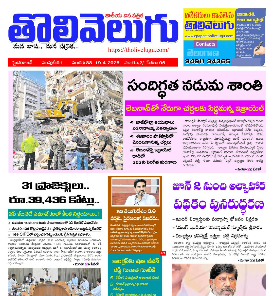 Tholivelugu Telugu daily 10-4-2026