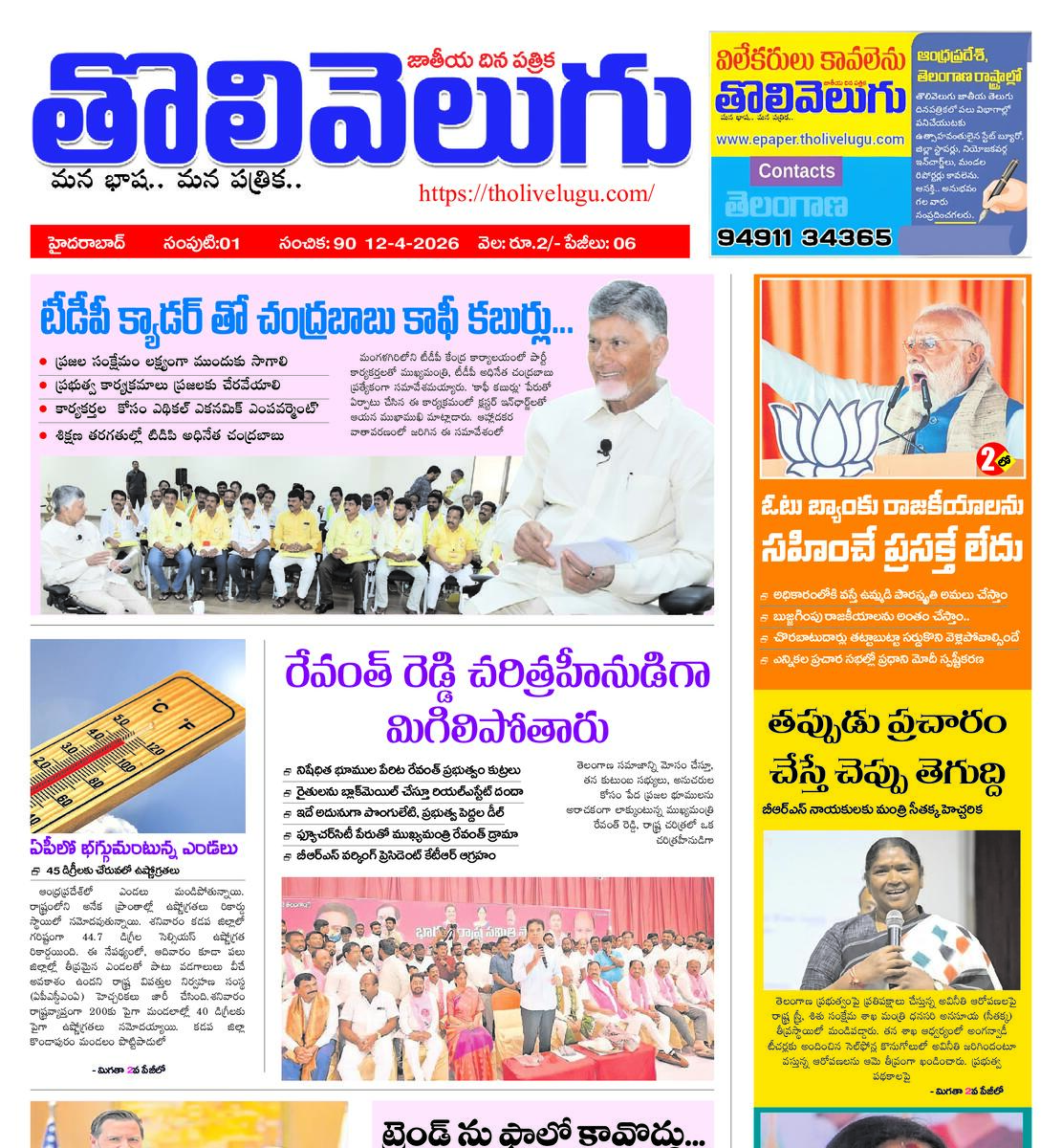 Tholivelugu Telugu daily 12-4-2026
