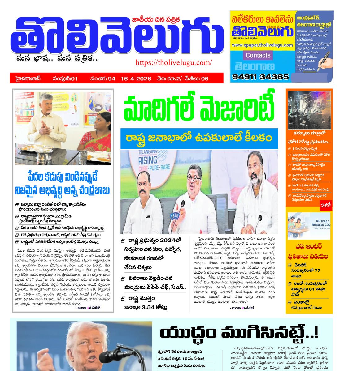 Tholivelugu Telugu daily 16-4-2026