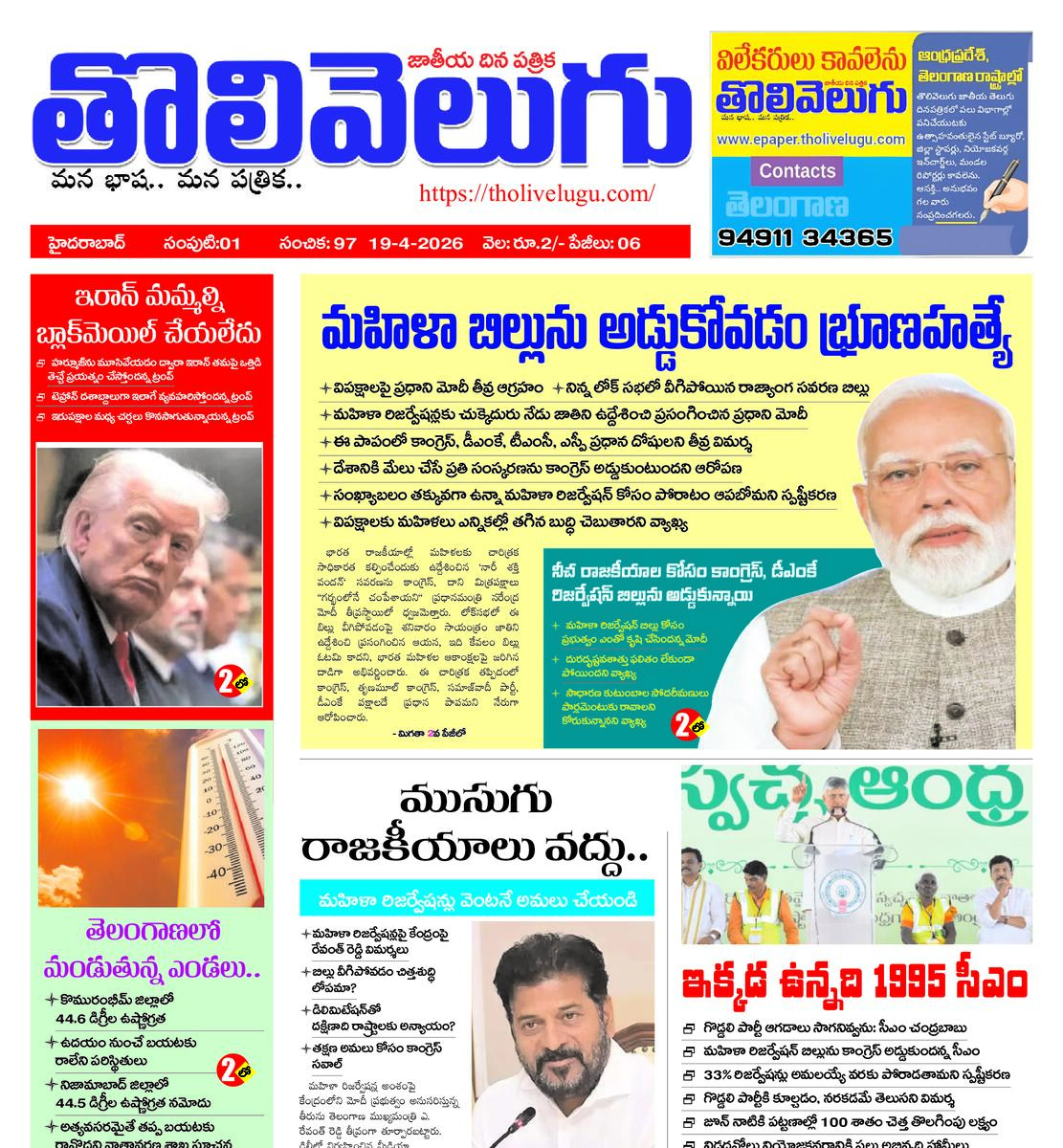 Tholivelugu Telugu daily 19-4-2026