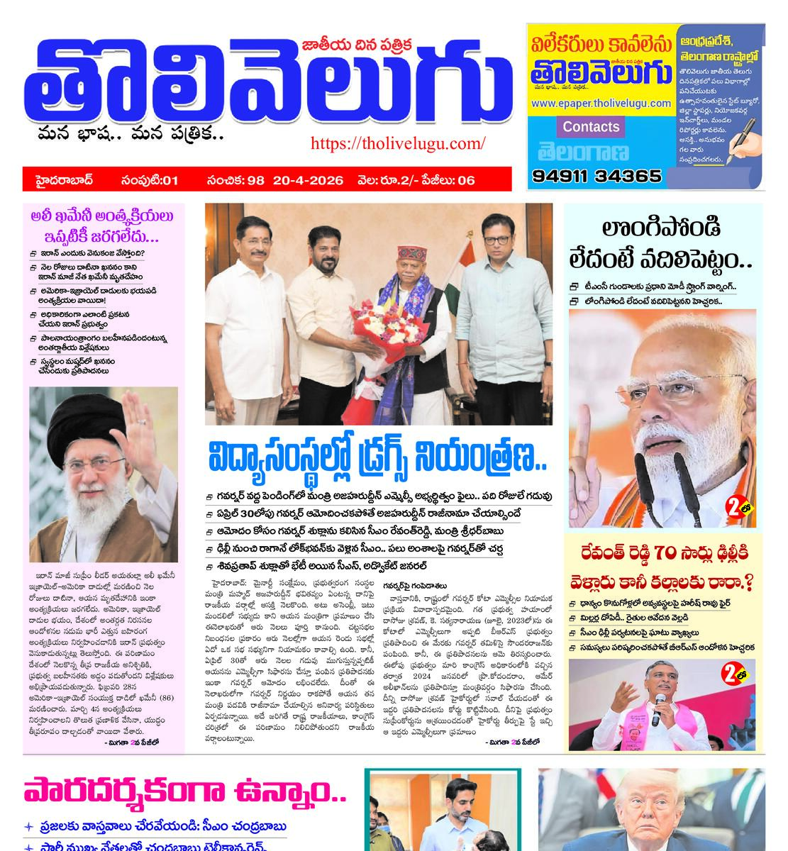 Tholivelugu Telugu daily 20-4-2026