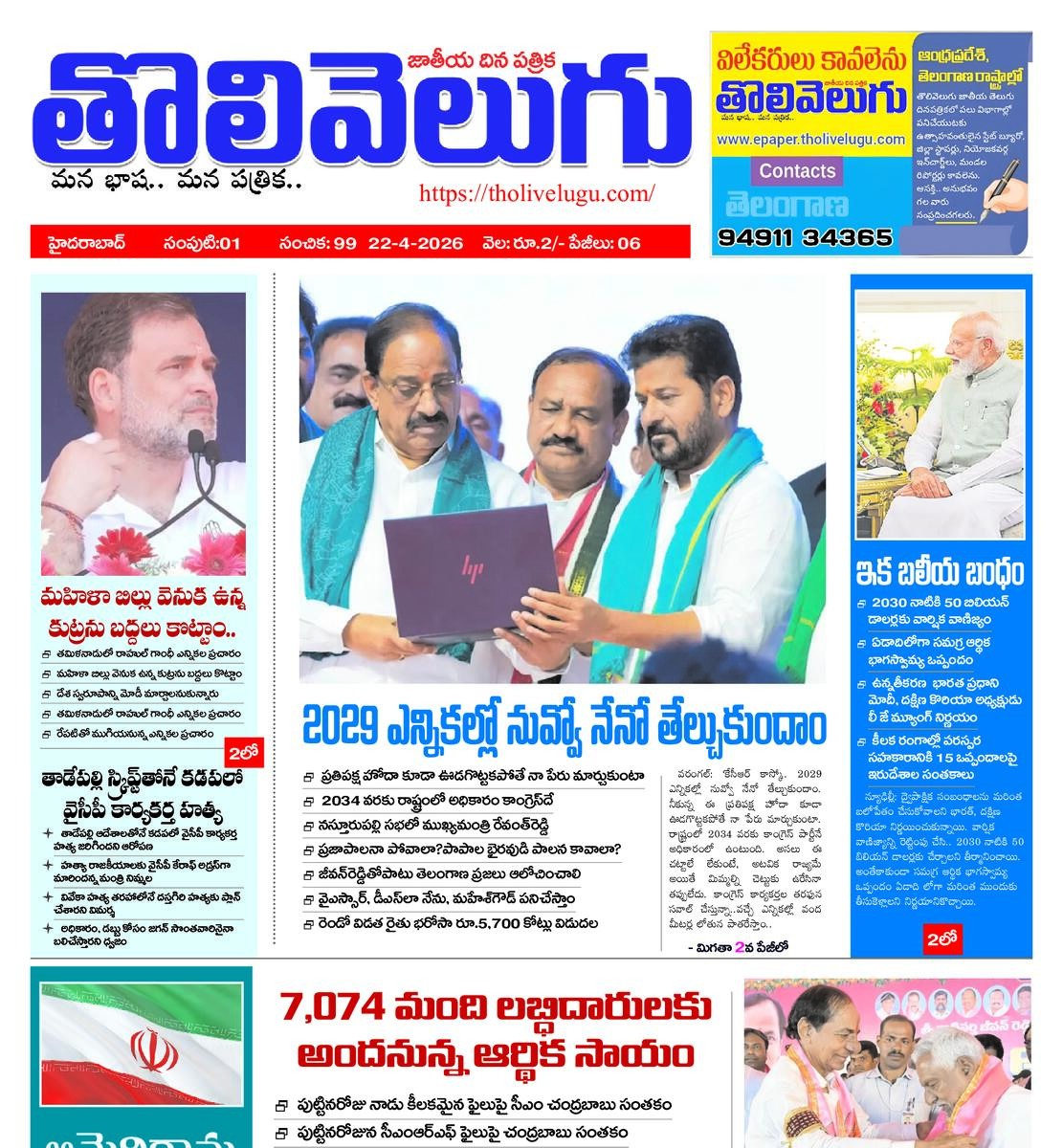 Tholivelugu Telugu daily 21-4-2026