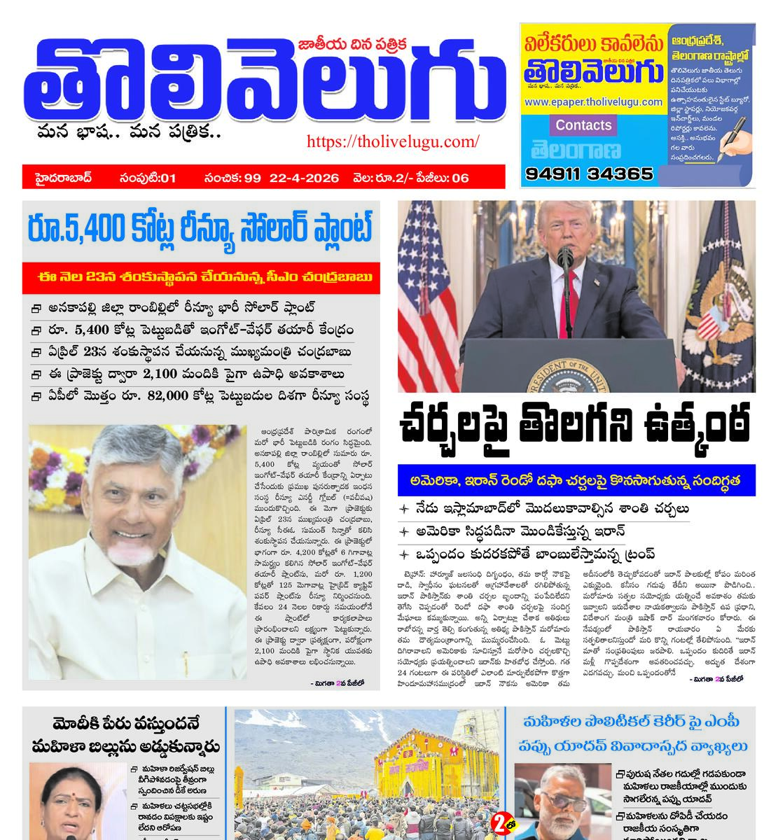 Tholivelugu Telugu daily 22-4-2026