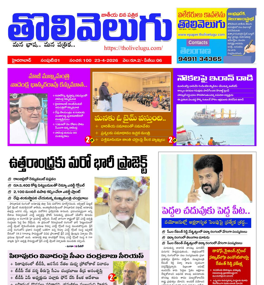 Tholivelugu Telugu daily 23-4-2026