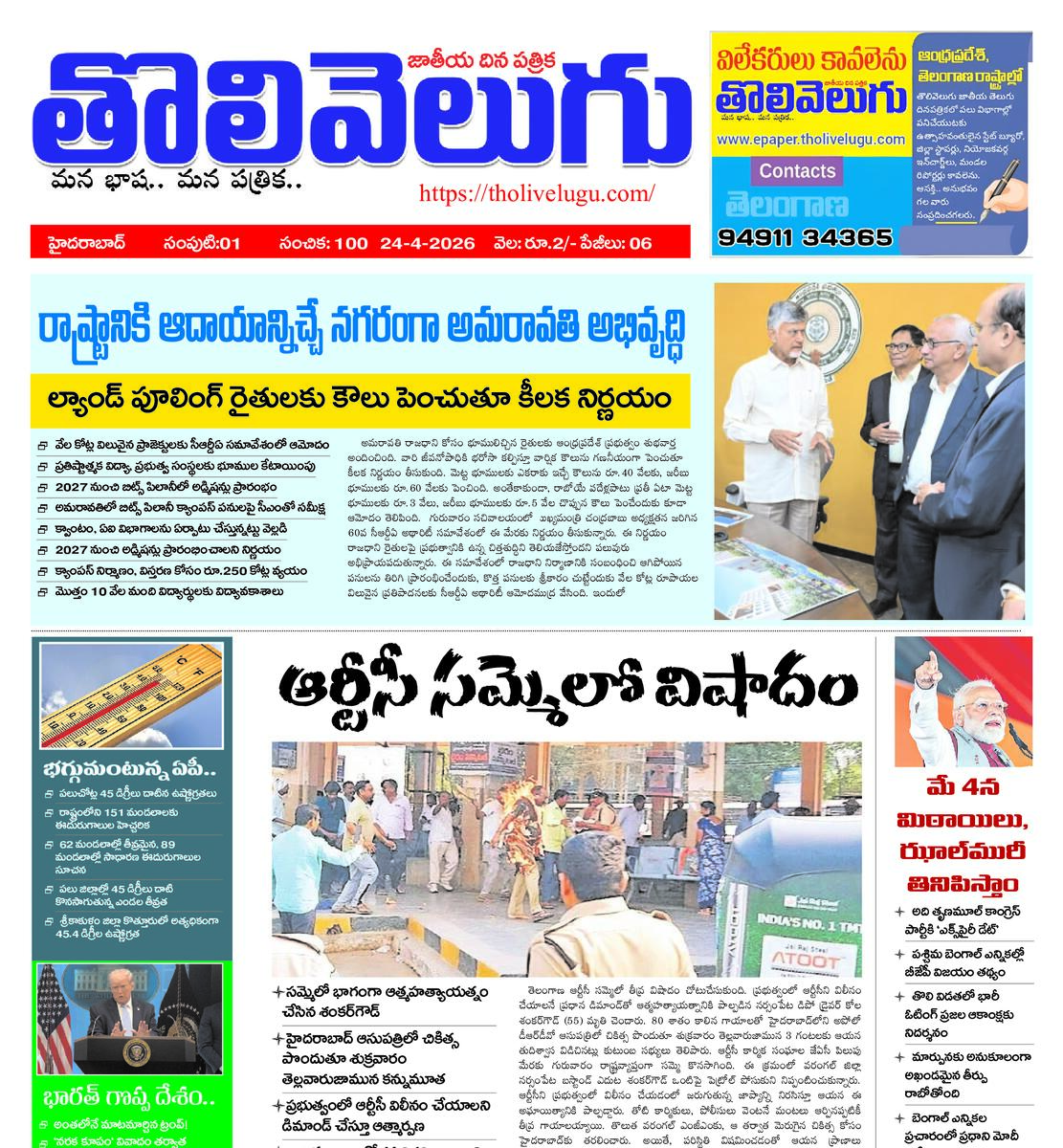 Tholivelugu Telugu daily 24-4-2026