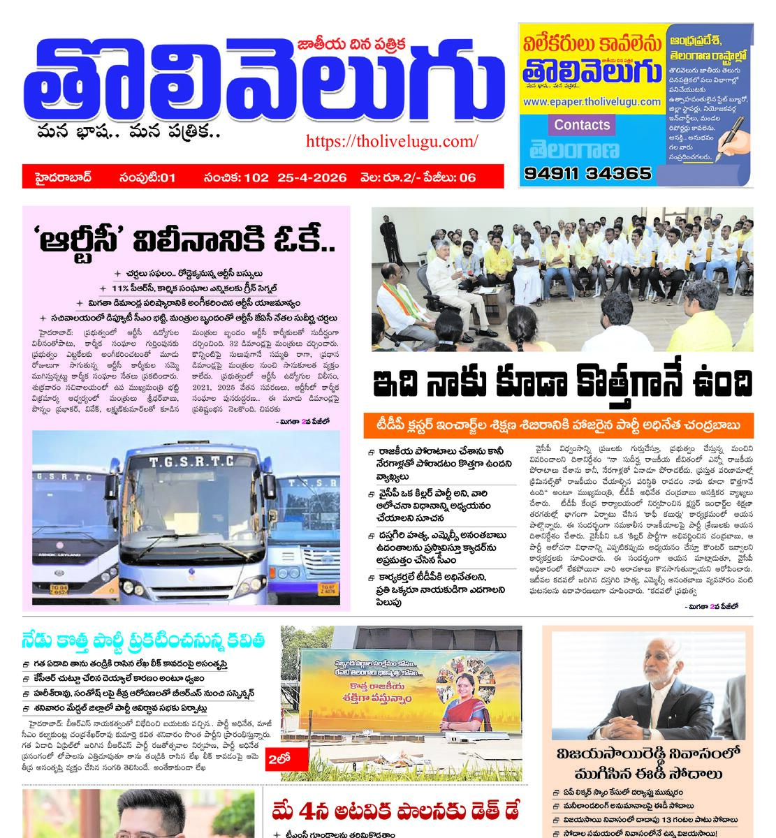 Tholivelugu Telugu daily 25-4-2026
