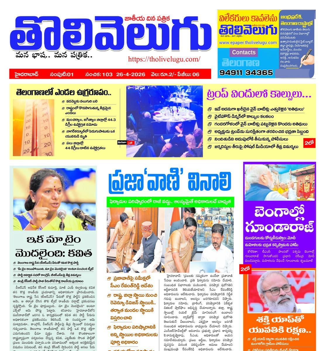 Tholivelugu Telugu daily 27-4-2026