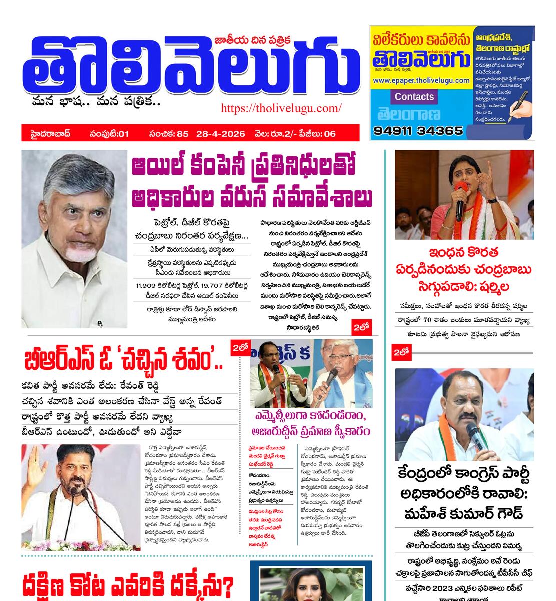 Tholivelugu Telugu daily 28-4-2026