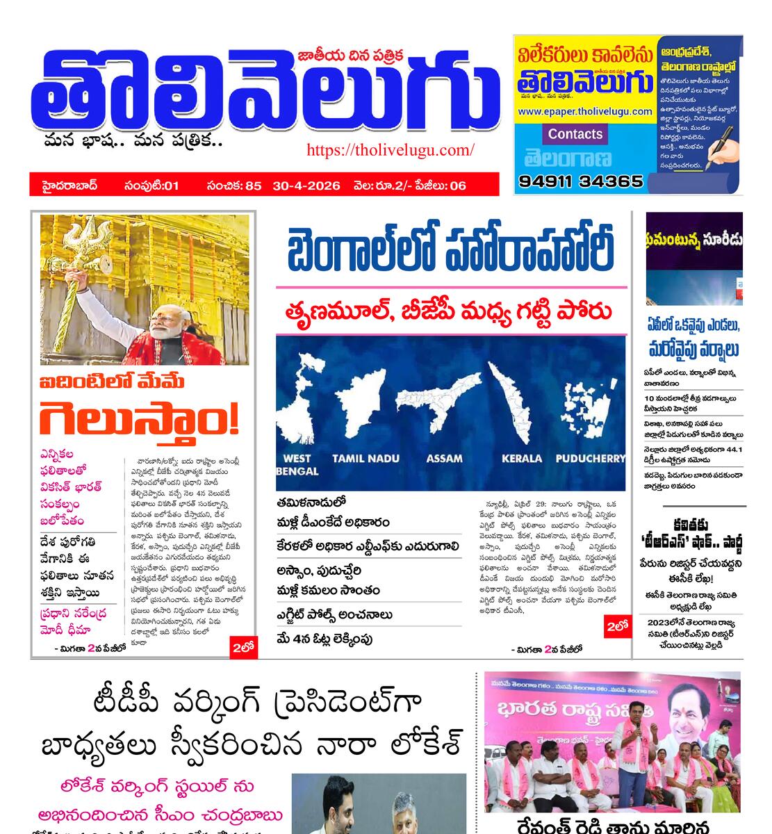 Tholivelugu Telugu daily 30-4-2026